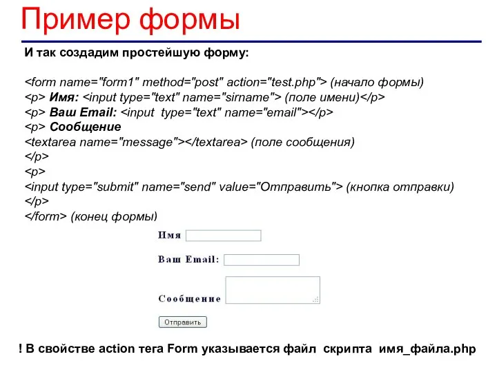 ! В свойстве action тега Form указывается файл скрипта имя_файла.php И