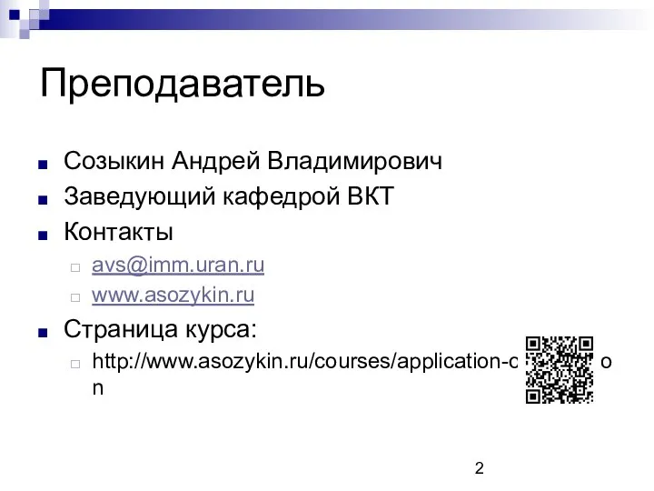 Преподаватель Созыкин Андрей Владимирович Заведующий кафедрой ВКТ Контакты avs@imm.uran.ru www.asozykin.ru Страница курса: http://www.asozykin.ru/courses/application-optimization