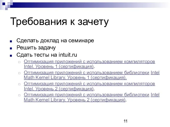 Требования к зачету Сделать доклад на семинаре Решить задачу Сдать тесты