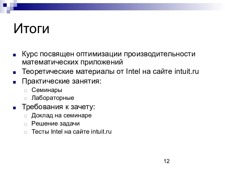 Итоги Курс посвящен оптимизации производительности математических приложений Теоретические материалы от Intel