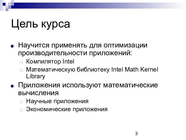 Цель курса Научится применять для оптимизации производительности приложений: Компилятор Intel Математическую