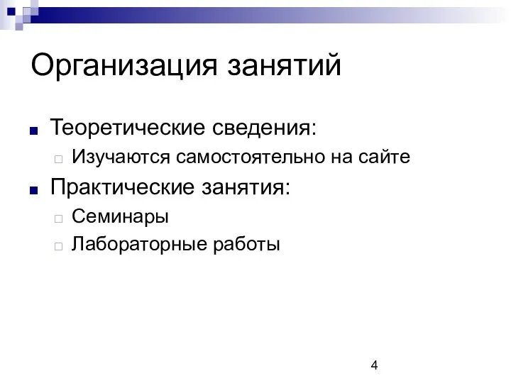 Организация занятий Теоретические сведения: Изучаются самостоятельно на сайте Практические занятия: Семинары Лабораторные работы