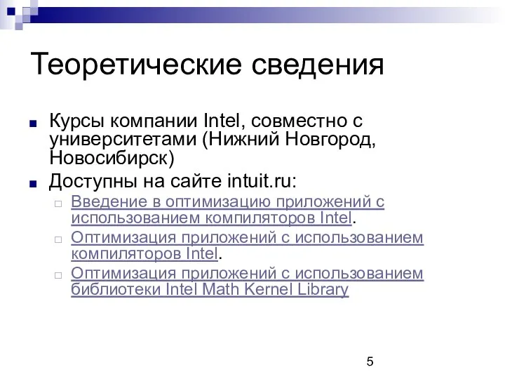 Теоретические сведения Курсы компании Intel, совместно с университетами (Нижний Новгород, Новосибирск)