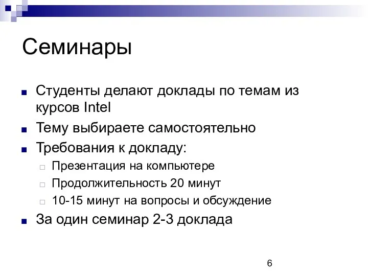 Семинары Студенты делают доклады по темам из курсов Intel Тему выбираете