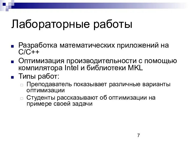 Лабораторные работы Разработка математических приложений на C/C++ Оптимизация производительности с помощью