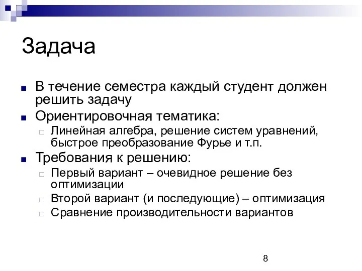 Задача В течение семестра каждый студент должен решить задачу Ориентировочная тематика: