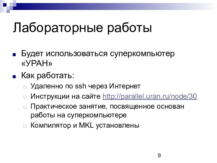 Лабораторные работы Будет использоваться суперкомпьютер «УРАН» Как работать: Удаленно по ssh