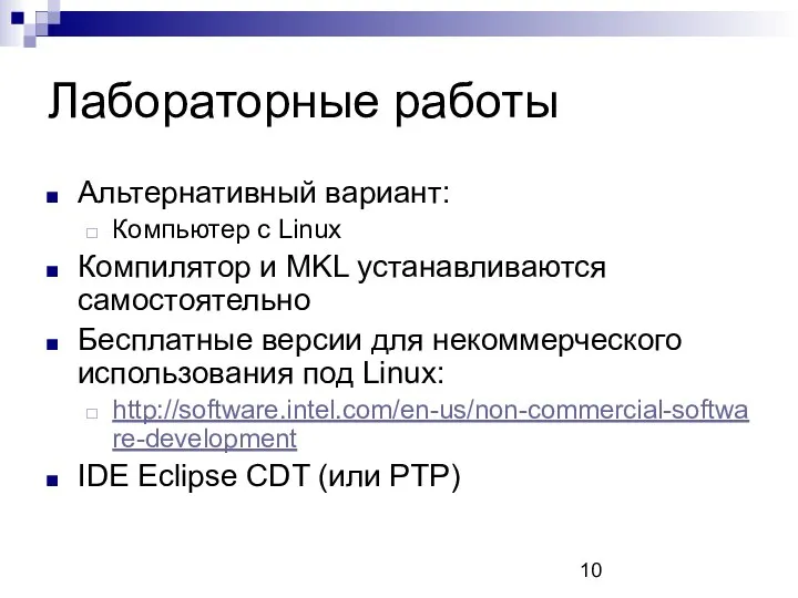 Лабораторные работы Альтернативный вариант: Компьютер с Linux Компилятор и MKL устанавливаются