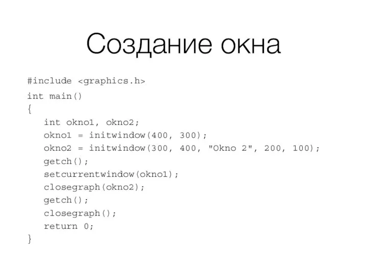 Создание окна #include int main() { int okno1, okno2; okno1 =