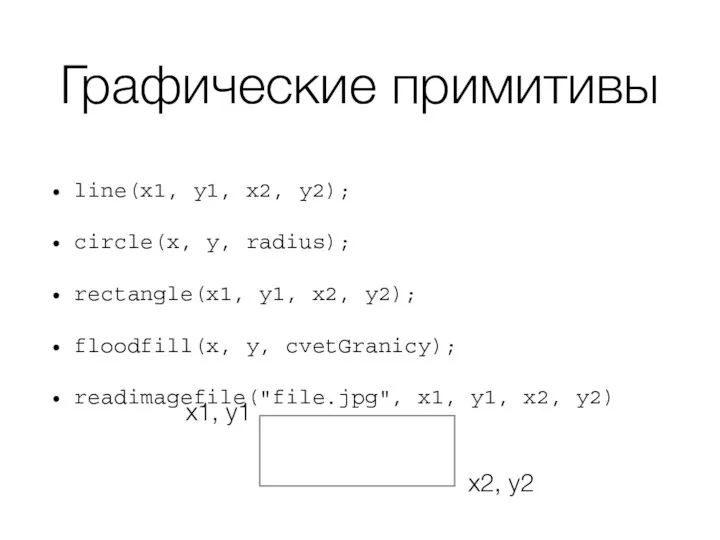 Графические примитивы line(x1, y1, x2, y2); circle(x, y, radius); rectangle(x1, y1,