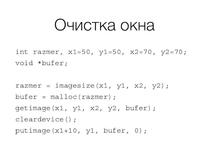 Очистка окна int razmer, x1=50, y1=50, x2=70, y2=70; void *bufer; razmer