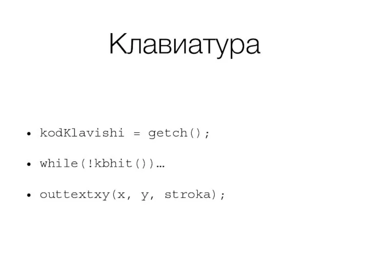 Клавиатура kodKlavishi = getch(); while(!kbhit())… outtextxy(x, y, stroka);