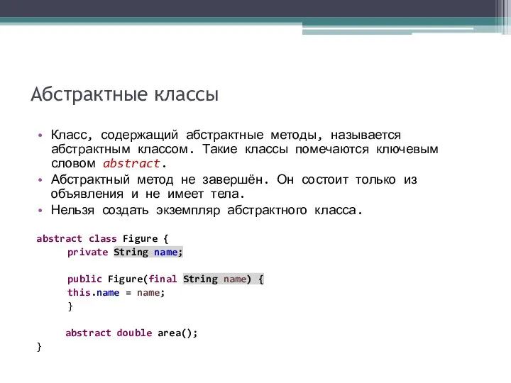 Абстрактные классы Класс, содержащий абстрактные методы, называется абстрактным классом. Такие классы