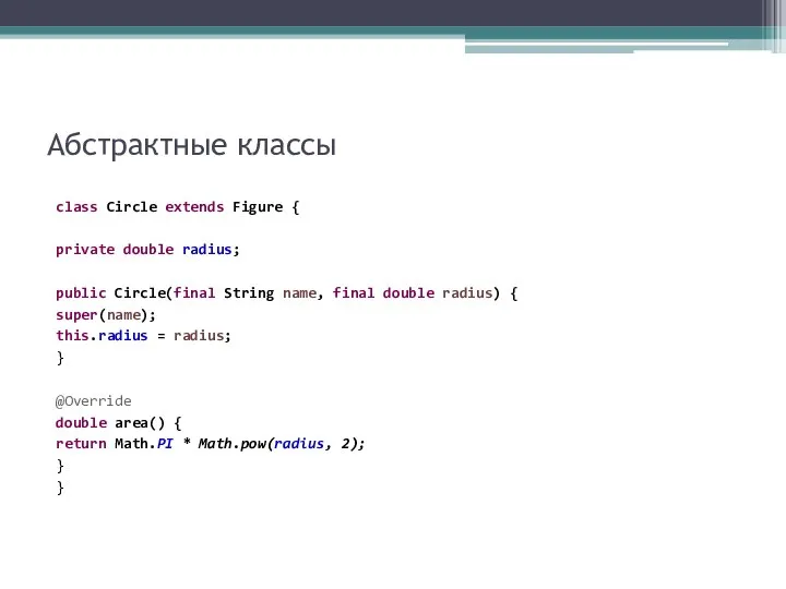 Абстрактные классы class Circle extends Figure { private double radius; public