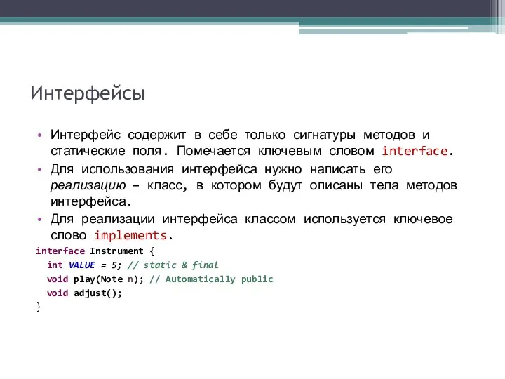 Интерфейсы Интерфейс содержит в себе только сигнатуры методов и статические поля.