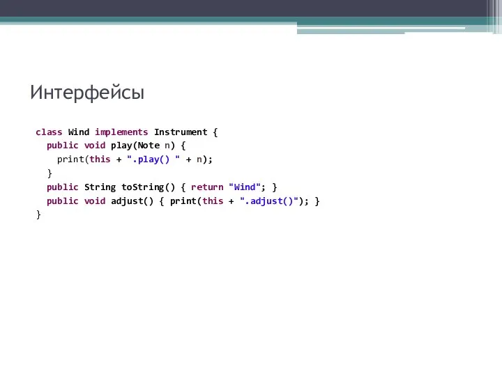 Интерфейсы class Wind implements Instrument { public void play(Note n) {