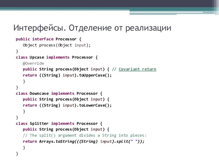 Интерфейсы. Отделение от реализации public interface Processor { Object process(Object input);