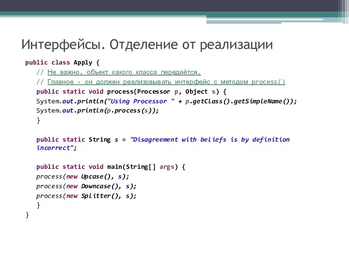 Интерфейсы. Отделение от реализации public class Apply { // Не важно,