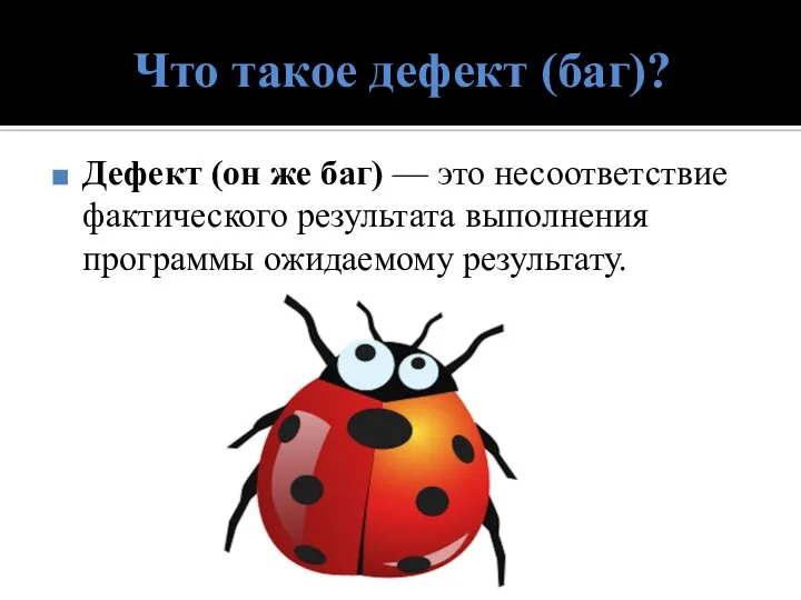 Что такое дефект (баг)? Дефект (он же баг) — это несоответствие