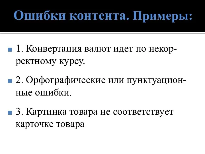 Ошибки контента. Примеры: 1. Конвертация валют идет по некор-ректному курсу. 2.