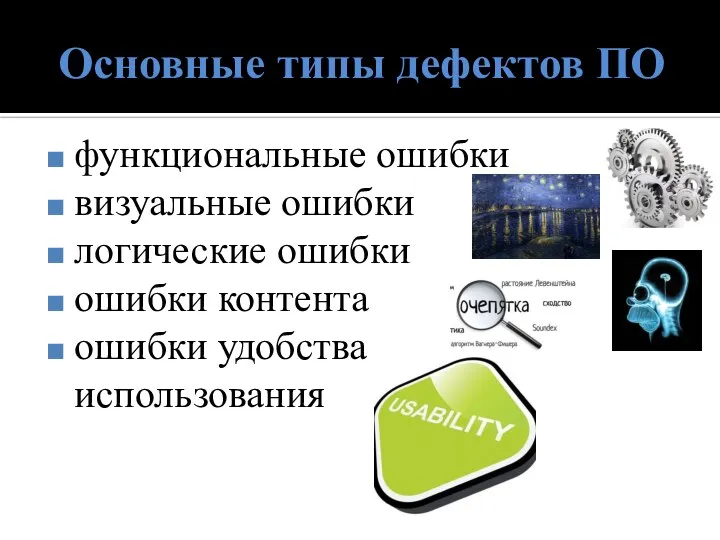 Основные типы дефектов ПО функциональные ошибки визуальные ошибки логические ошибки ошибки контента ошибки удобства использования