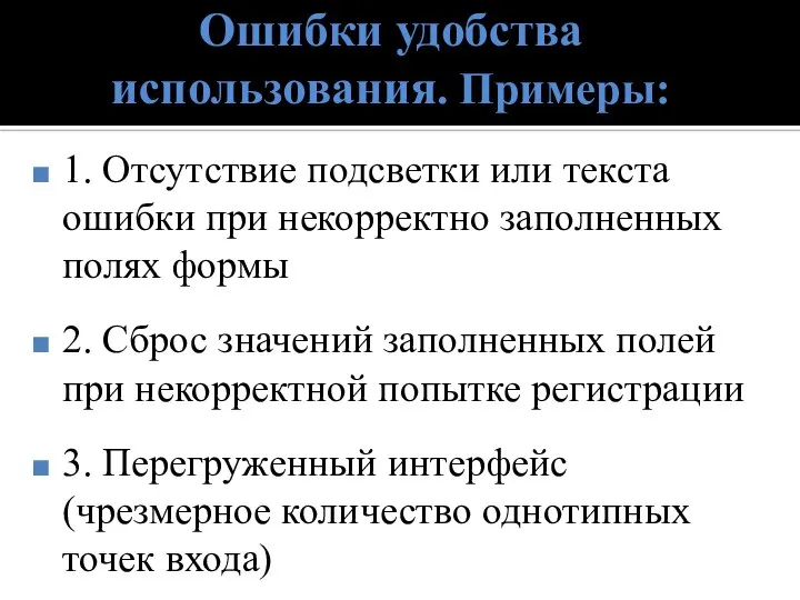 Ошибки удобства использования. Примеры: 1. Отсутствие подсветки или текста ошибки при