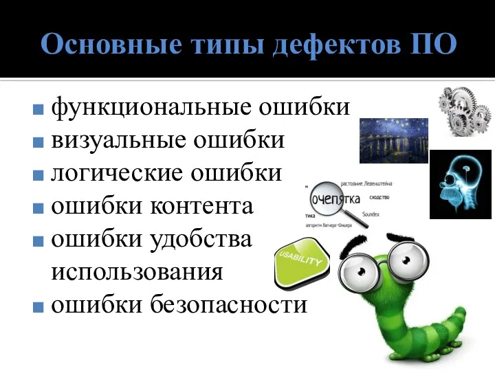 Основные типы дефектов ПО функциональные ошибки визуальные ошибки логические ошибки ошибки