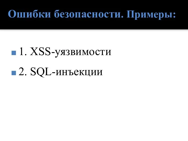 Ошибки безопасности. Примеры: 1. XSS-уязвимости 2. SQL-инъекции