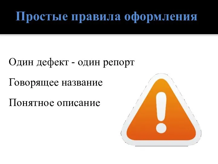 Простые правила оформления Один дефект - один репорт Говорящее название Понятное описание