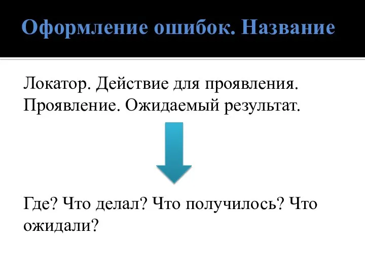 Оформление ошибок. Название Локатор. Действие для проявления. Проявление. Ожидаемый результат. Где?