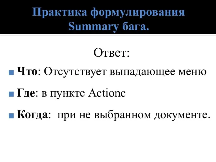 Практика формулирования Summary бага. Ответ: Что: Отсутствует выпадающее меню Где: в