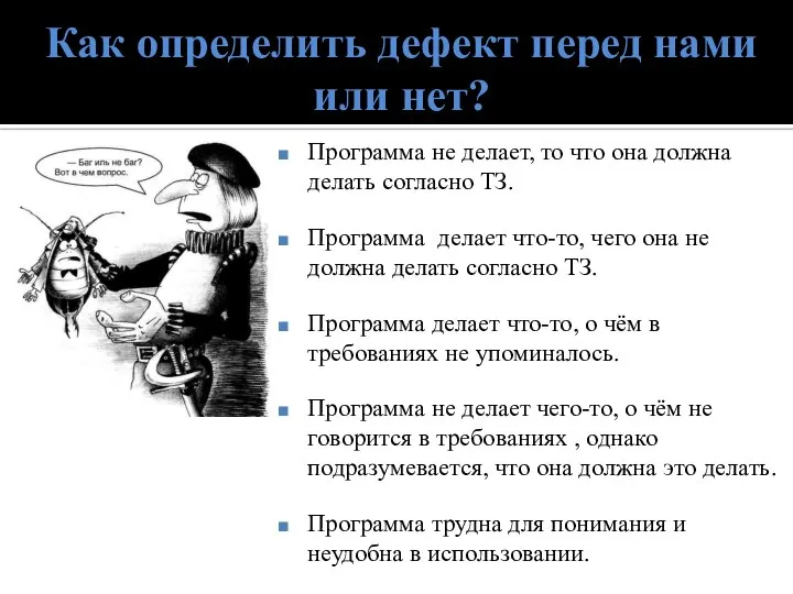 Как определить дефект перед нами или нет? Программа не делает, то