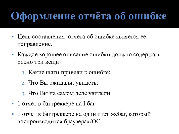 Оформление отчёта об ошибке Цель составления :отчета об ошибке является ее