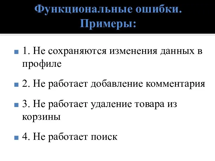 Функциональные ошибки. Примеры: 1. Не сохраняются изменения данных в профиле 2.