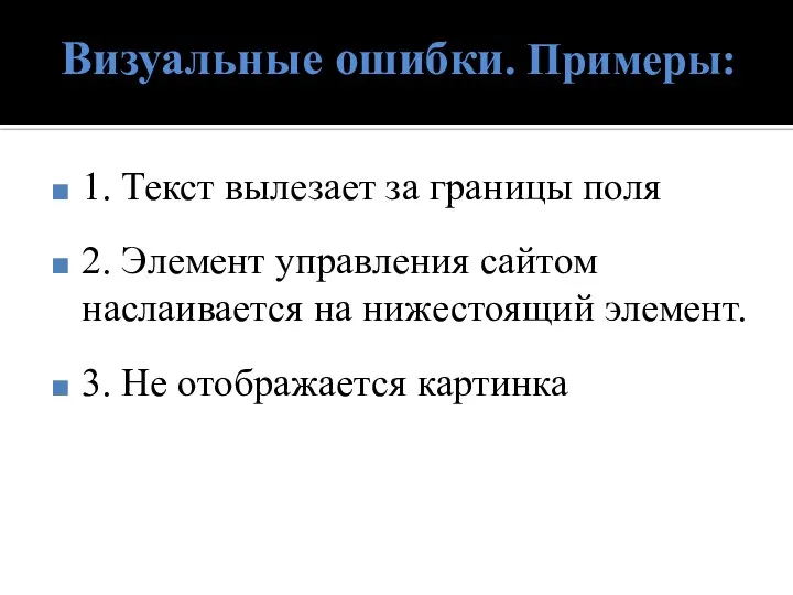 Визуальные ошибки. Примеры: 1. Текст вылезает за границы поля 2. Элемент