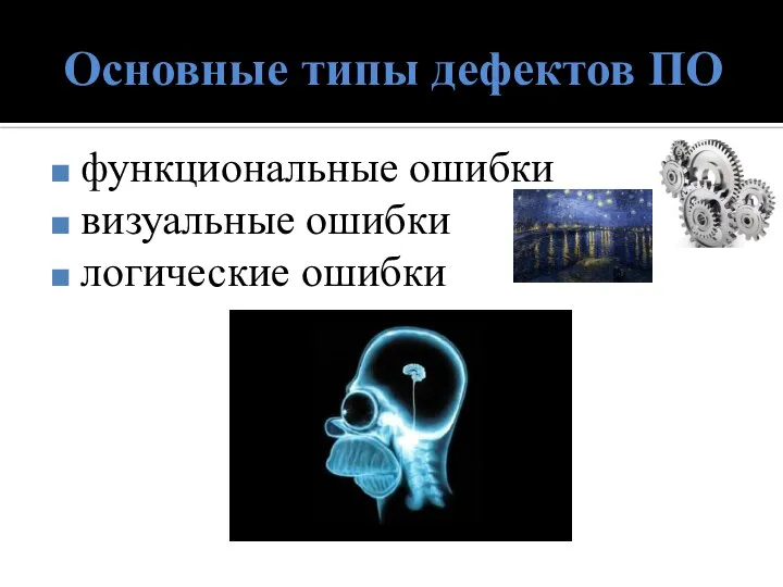 Основные типы дефектов ПО функциональные ошибки визуальные ошибки логические ошибки