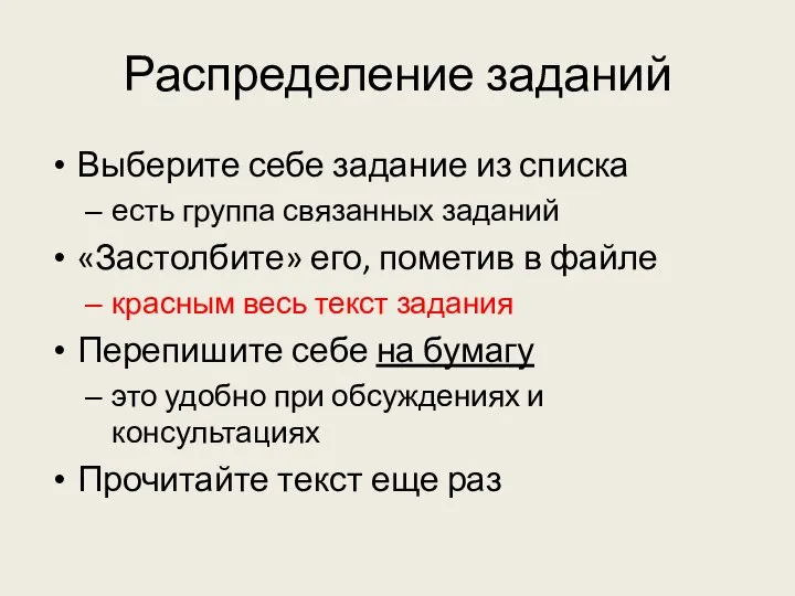 Распределение заданий Выберите себе задание из списка есть группа связанных заданий