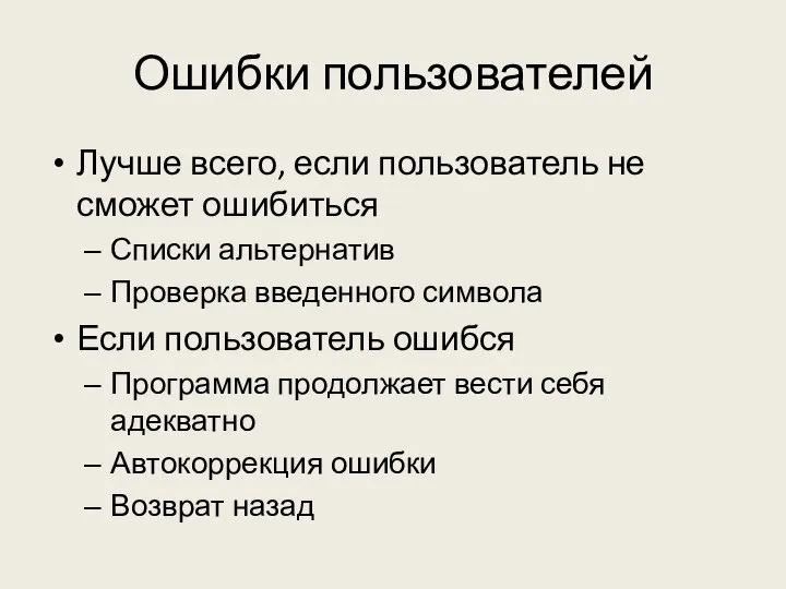 Ошибки пользователей Лучше всего, если пользователь не сможет ошибиться Списки альтернатив