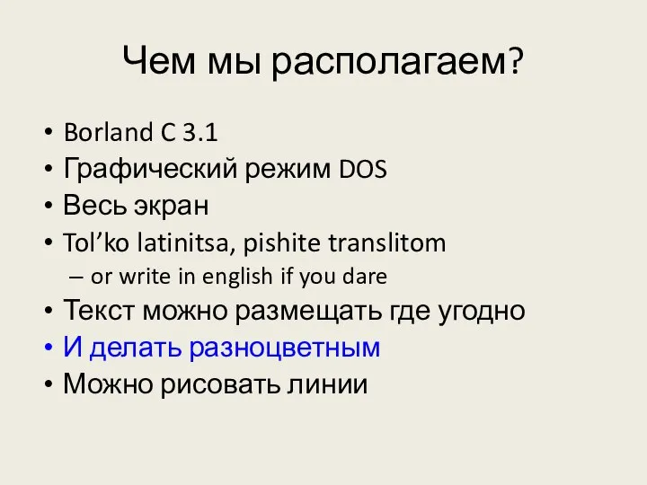 Чем мы располагаем? Borland C 3.1 Графический режим DOS Весь экран