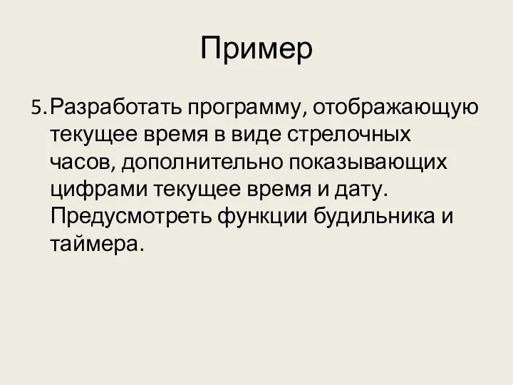 Пример 5. Разработать программу, отображающую текущее время в виде стрелочных часов,