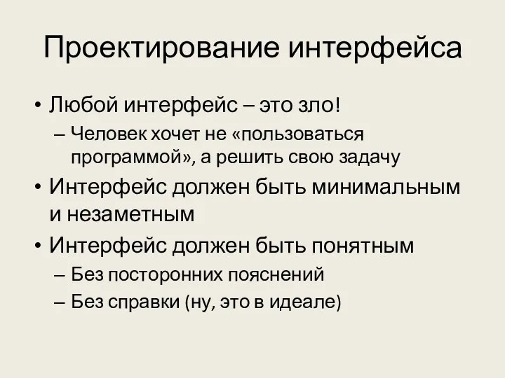 Проектирование интерфейса Любой интерфейс – это зло! Человек хочет не «пользоваться