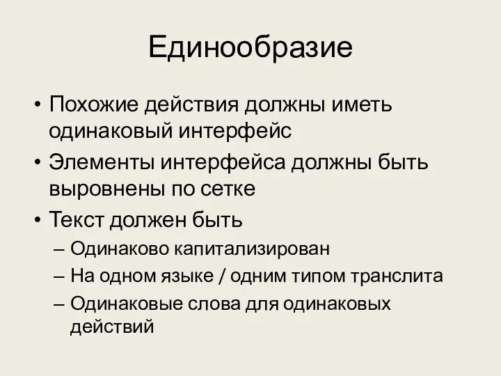 Единообразие Похожие действия должны иметь одинаковый интерфейс Элементы интерфейса должны быть