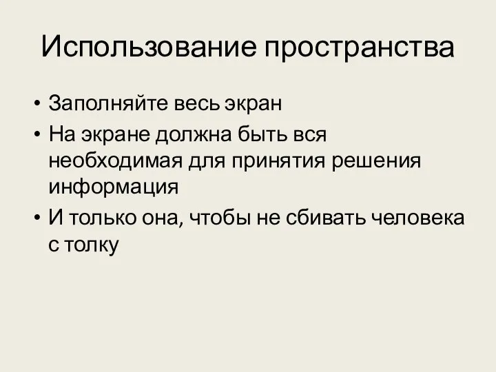 Использование пространства Заполняйте весь экран На экране должна быть вся необходимая