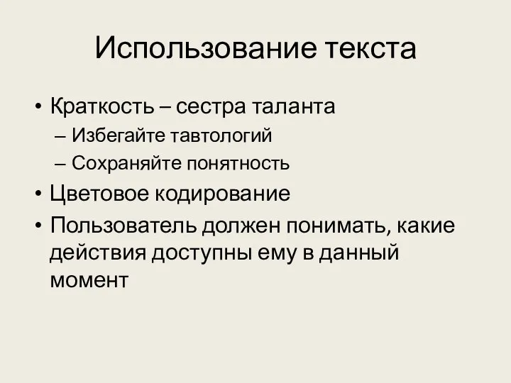 Использование текста Краткость – сестра таланта Избегайте тавтологий Сохраняйте понятность Цветовое