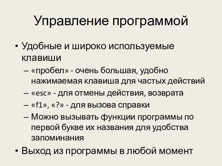 Управление программой Удобные и широко используемые клавиши «пробел» - очень большая,