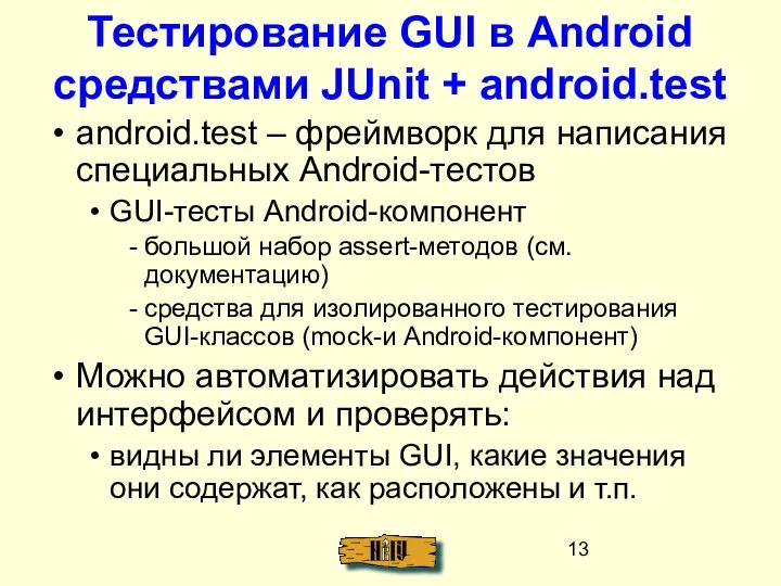 Тестирование GUI в Android средствами JUnit + android.test android.test – фреймворк