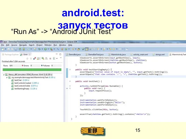 android.test: запуск тестов “Run As” -> “Android JUnit Test”