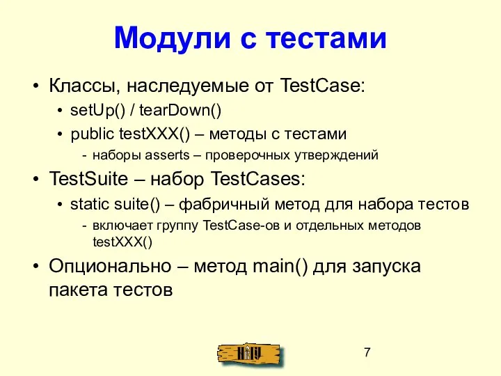 Модули с тестами Классы, наследуемые от TestCase: setUp() / tearDown() public