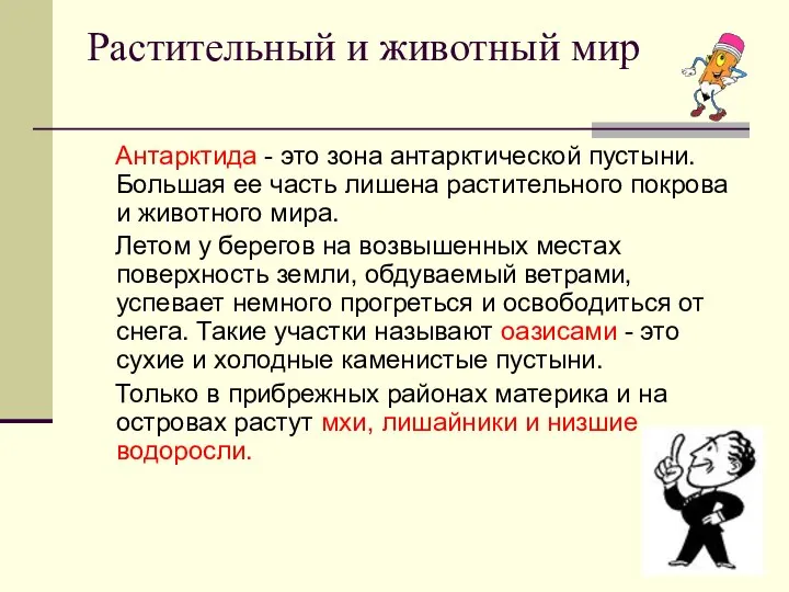 Растительный и животный мир Антарктида - это зона антарктической пустыни. Большая