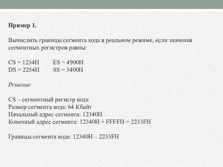 Пример 1. Вычислить границы сегмента кода в реальном режиме, если значения